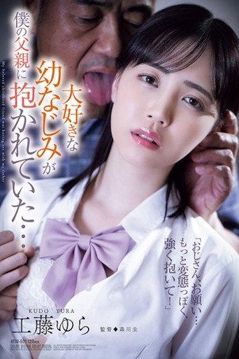 ATID-621 大好きな幼なじみが仆の父亲に抱かれていた… 工藤ゆら (2025) poster