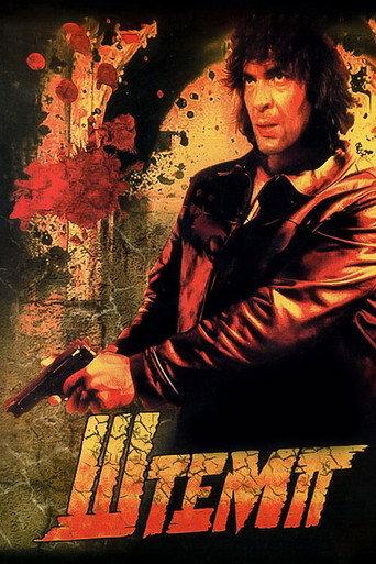 Shtemp (1991) poster