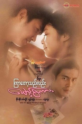 Kyar Tot The Lal Maung Sakar (2019) poster