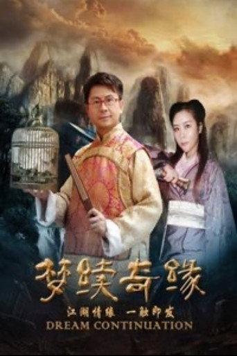 梦续奇缘 (2019) poster