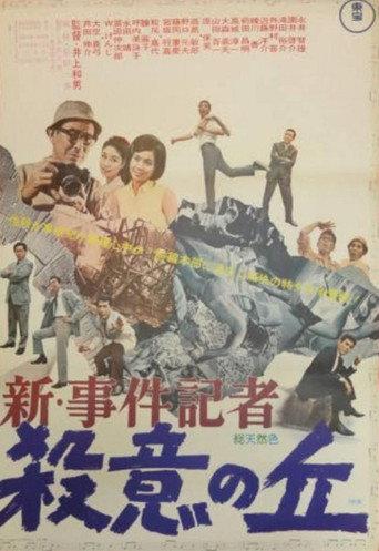 New News Reporter: Hill of Murderous Intent (1966) poster