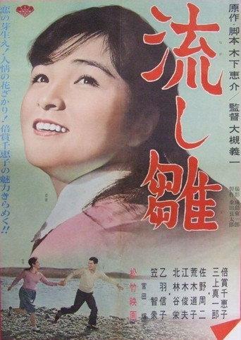 Dolls floating down the river (1962) poster