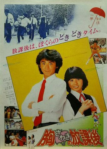 Munasawagi no hôkago (1982) poster