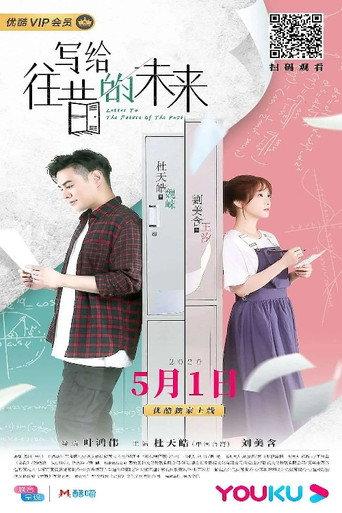 写给往昔的未来 (2020) poster