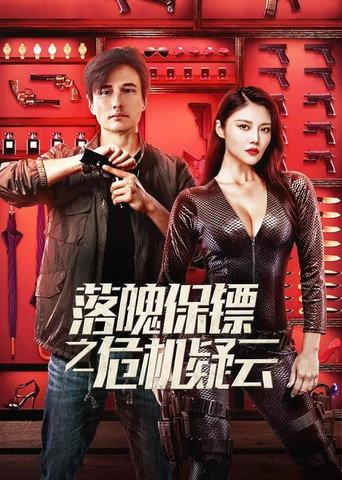 My Dear Bodyguard (2022) poster