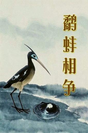 The Fight Between the Snipe and the Clam (1984) poster