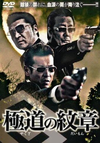 Yakuza no daimon (2007) poster