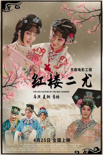 红楼二尤 (2021) poster