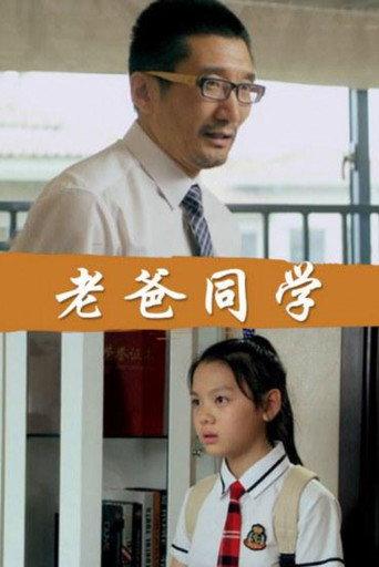 Dad Is My Classmates (2017) poster