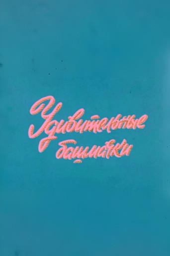 Well, Just You Wait! Fascinating Shoes (1977) poster