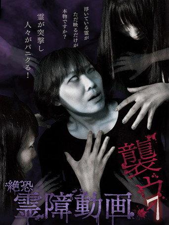 Terrifying Spirit Disturbance Video: Attack 7 (2015) poster