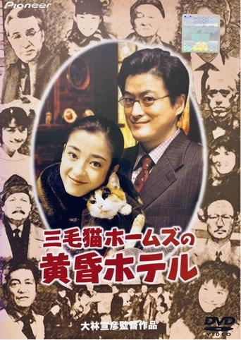 Tom Cat Holmes and the Twilight Hotel (1998) poster
