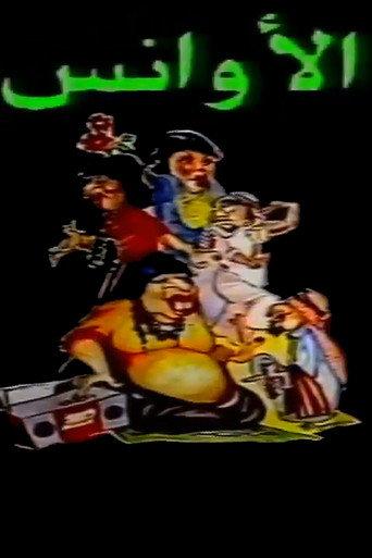 Al-Awans (1987) poster
