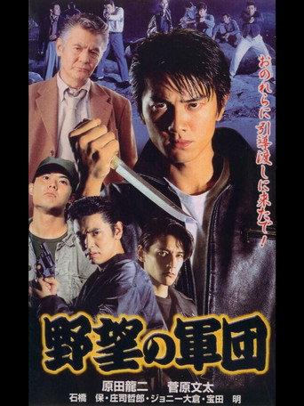 History of Japan’s Yakuza — Ambition Corps (1999) poster
