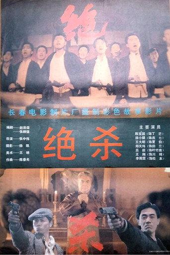 Jue Sha (1993) poster