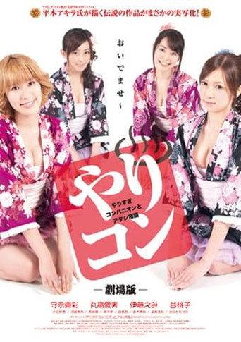 やりすぎコンパニオンとアタシ物語 (2011) poster