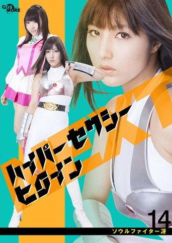 ハイパーセクシーヒロインNEXT ソウルファイター冴 (2014) poster