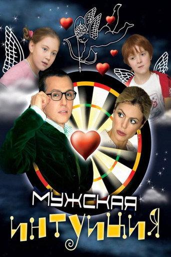Men's Intuition (2007) poster