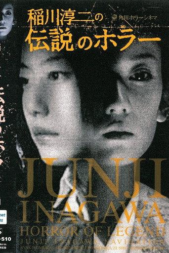 Junji Inagawa's Short Horror Cinema: Horror of Legend (2002) poster