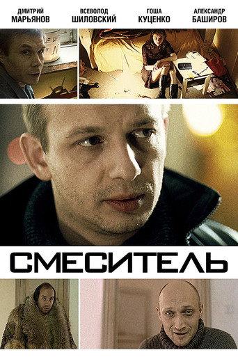The Mixer Tap (2002) poster