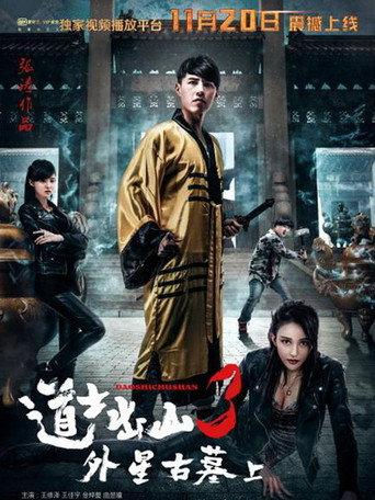 道士出山3：外星古墓(上) (2015) poster