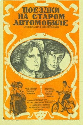 Trips on an Old Car (1985) poster
