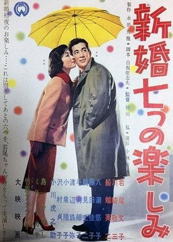 Shinkon nanatsu no tanoshimi (1958) poster