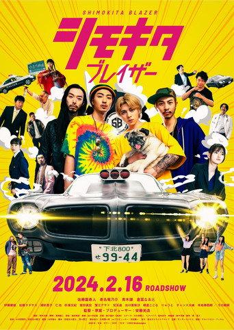 シモキタブレイザー (2024) poster