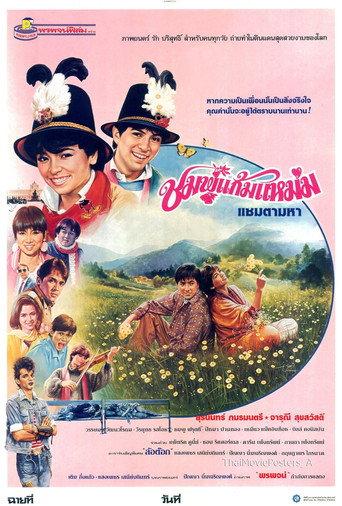 Chompoo Gaem Maem (1986) poster