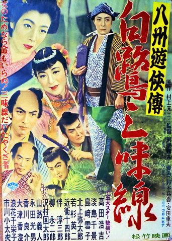 八州遊侠伝 白鷺三味線 (1955) poster