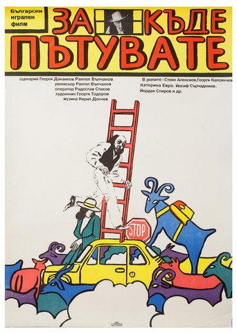Where Are You Going? (1986) poster