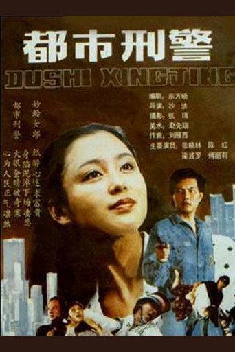 都市刑警 (1990) poster