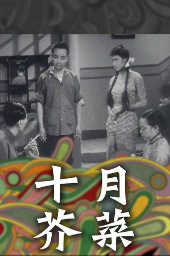 十月芥菜 (1952) poster