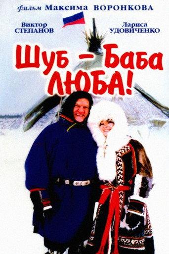 Shub – Grandma Lyuba! (2000) poster