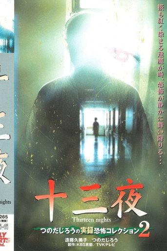 Thirteen Nights - Jiro Tsunoda's True Horror Collection 2 (2001) poster