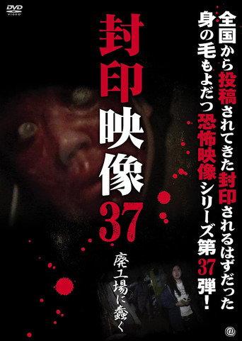 Sealed Video 37: Wriggle in an Abandoned Factory (2018) poster