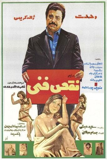 A Technical Malfunction (1976) poster