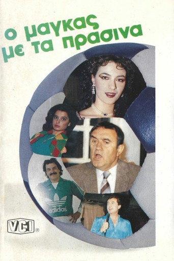 Ο μάγκας με τα πράσινα (1986) poster