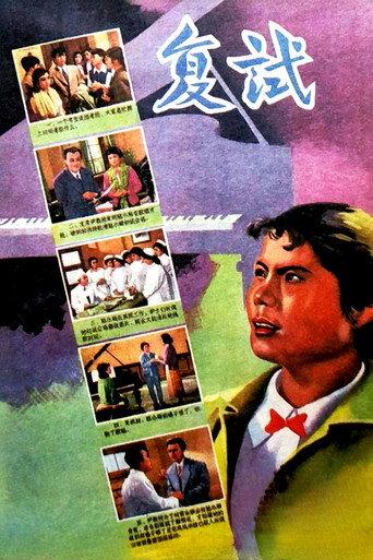 复试 (1957) poster