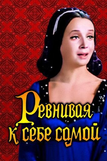 Jealous of Herself (1980) poster