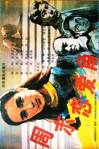 周末恋爱角 (1991) poster