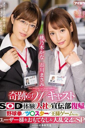 IPX-077 奇跡のWキャスト SOD体験入社&宣伝部復帰!? 野球拳/ツ○スター/王様ゲームETC. ユーザー様をおもてなし&大乱交4時間SP。 (2017) poster