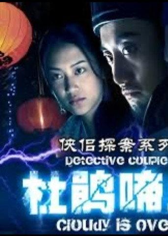 侠侣探案之杜鹃啼血 (2007) poster