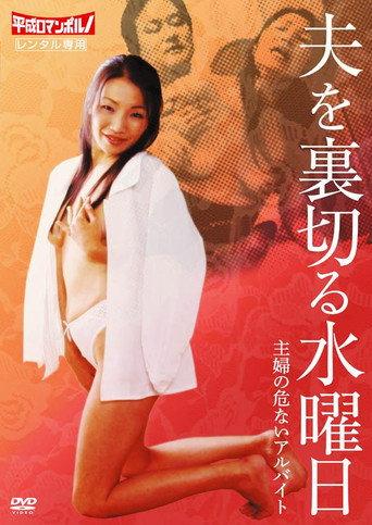 Nôpan chibo: Otto o uragiru suiyôbi (2006) poster