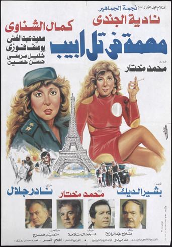 Mission In Tel Aviv (1992) poster