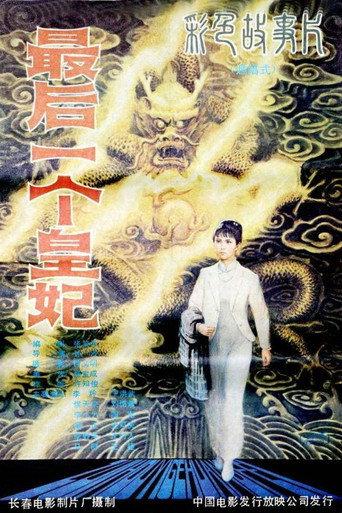 最后一个皇妃 (1982) poster
