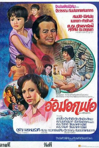 อ้อมอกพ่อ (1976) poster