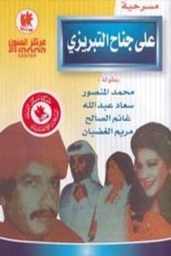 Ali Janah Al-Tabrizi and his follower Qaffa (1975) poster