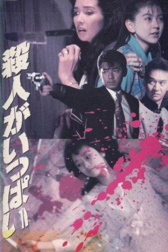 Satsujin ga ippai (1991) poster