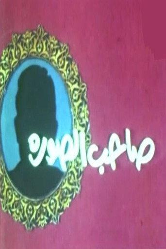 صاحب الصورة (1987) poster